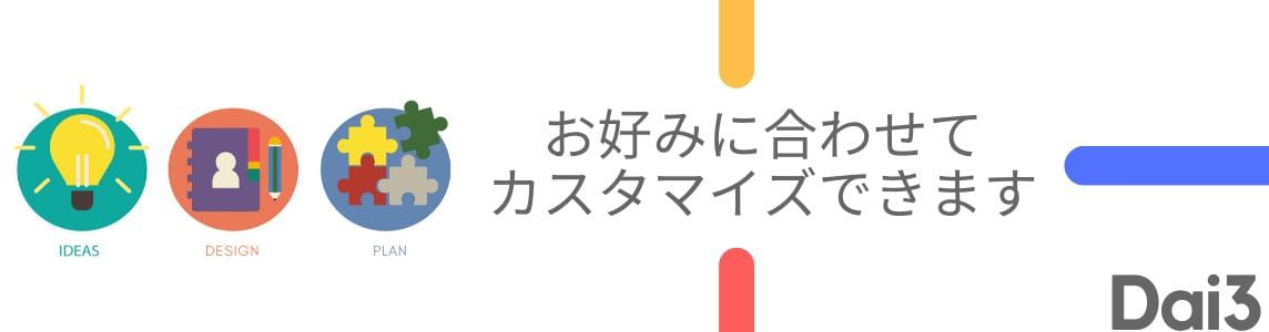 お好みに合わせてカスタマイズできます。